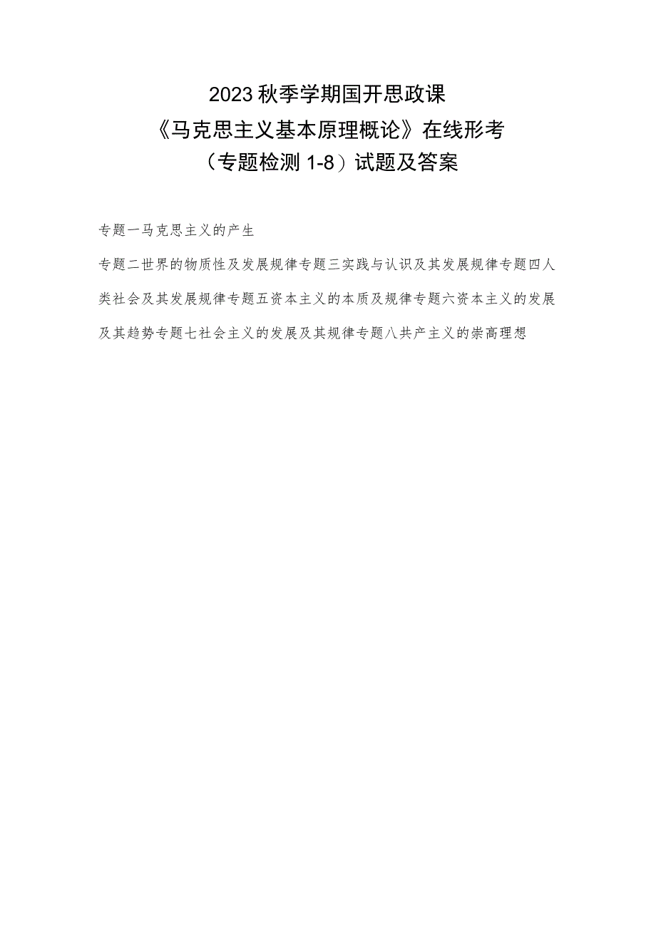 2023秋季学期国开思政课《马克思主义基本原理概论》在线形考(专题检测1-8)试题及答案.docx_第1页