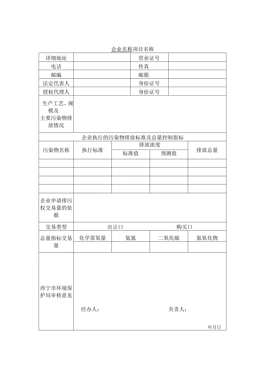 西宁市排污权交易申请表.docx_第3页