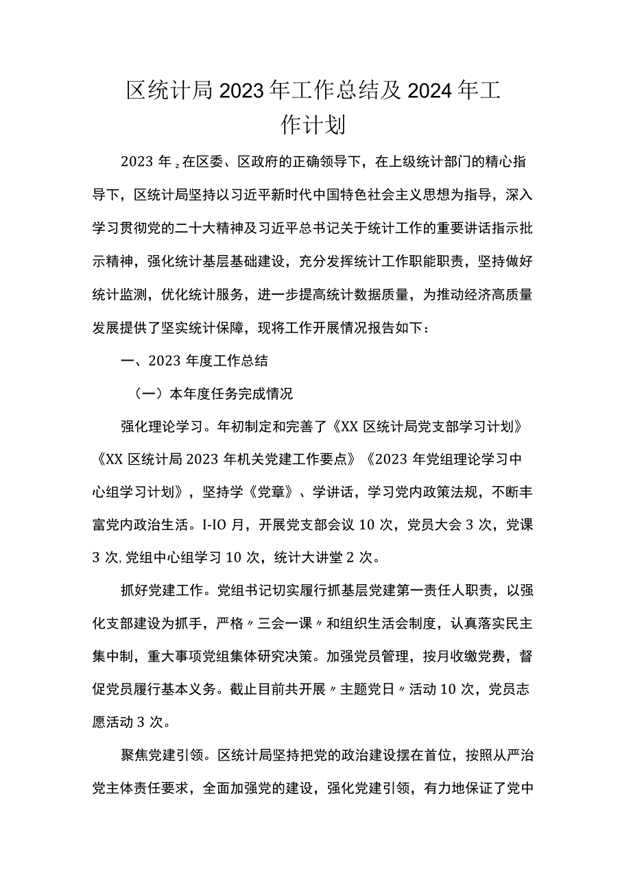 区统计局2023年工作总结及2024年工作计划.docx_第1页