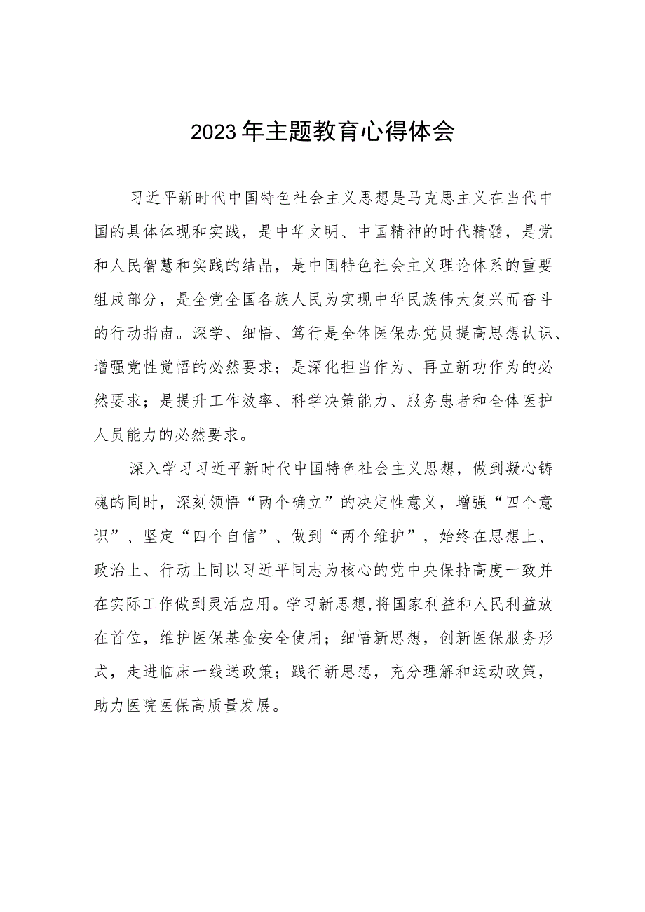 医院党员2023年主题教育心得体会(九篇).docx_第1页