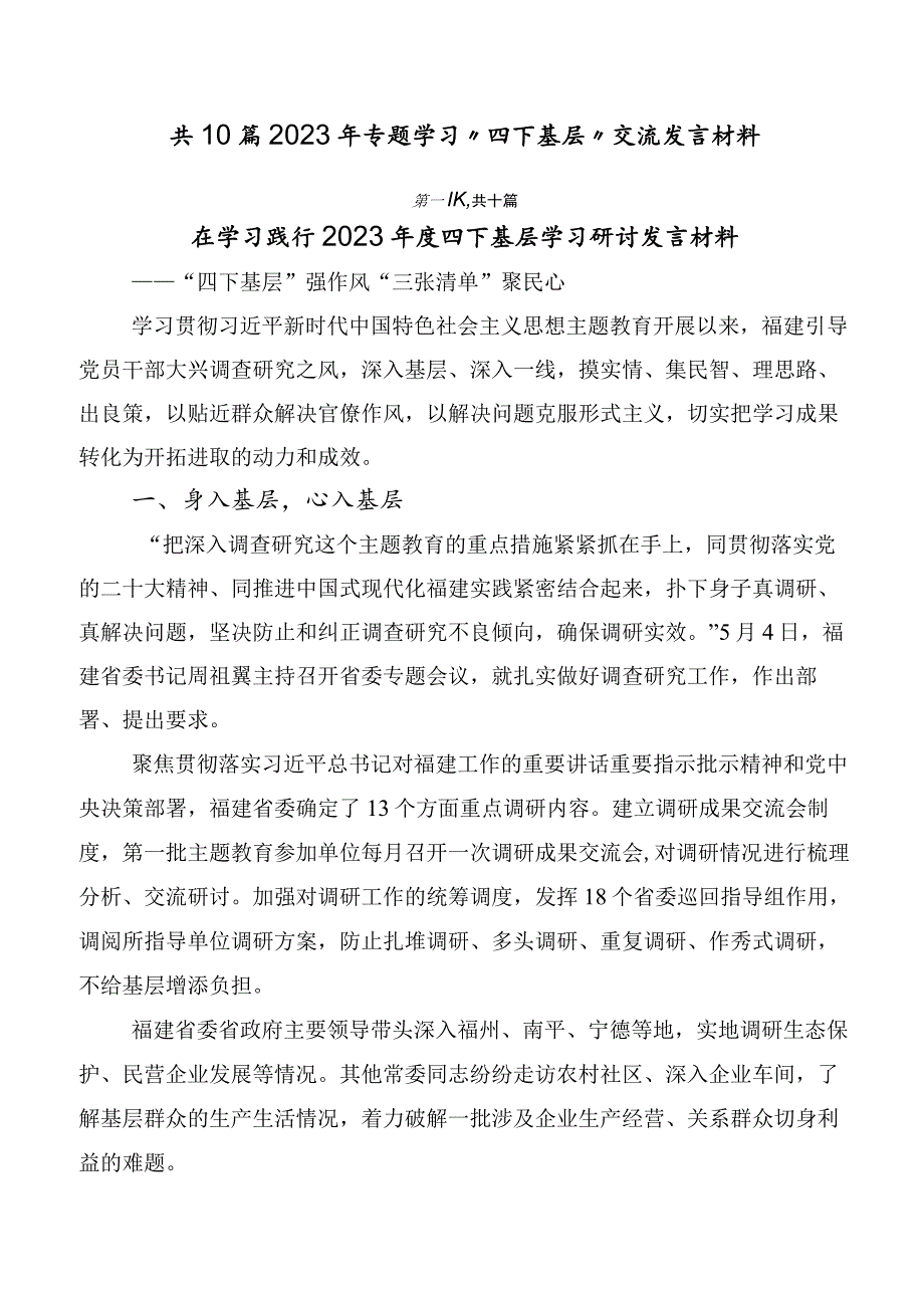 共10篇2023年专题学习“四下基层”交流发言材料.docx_第1页