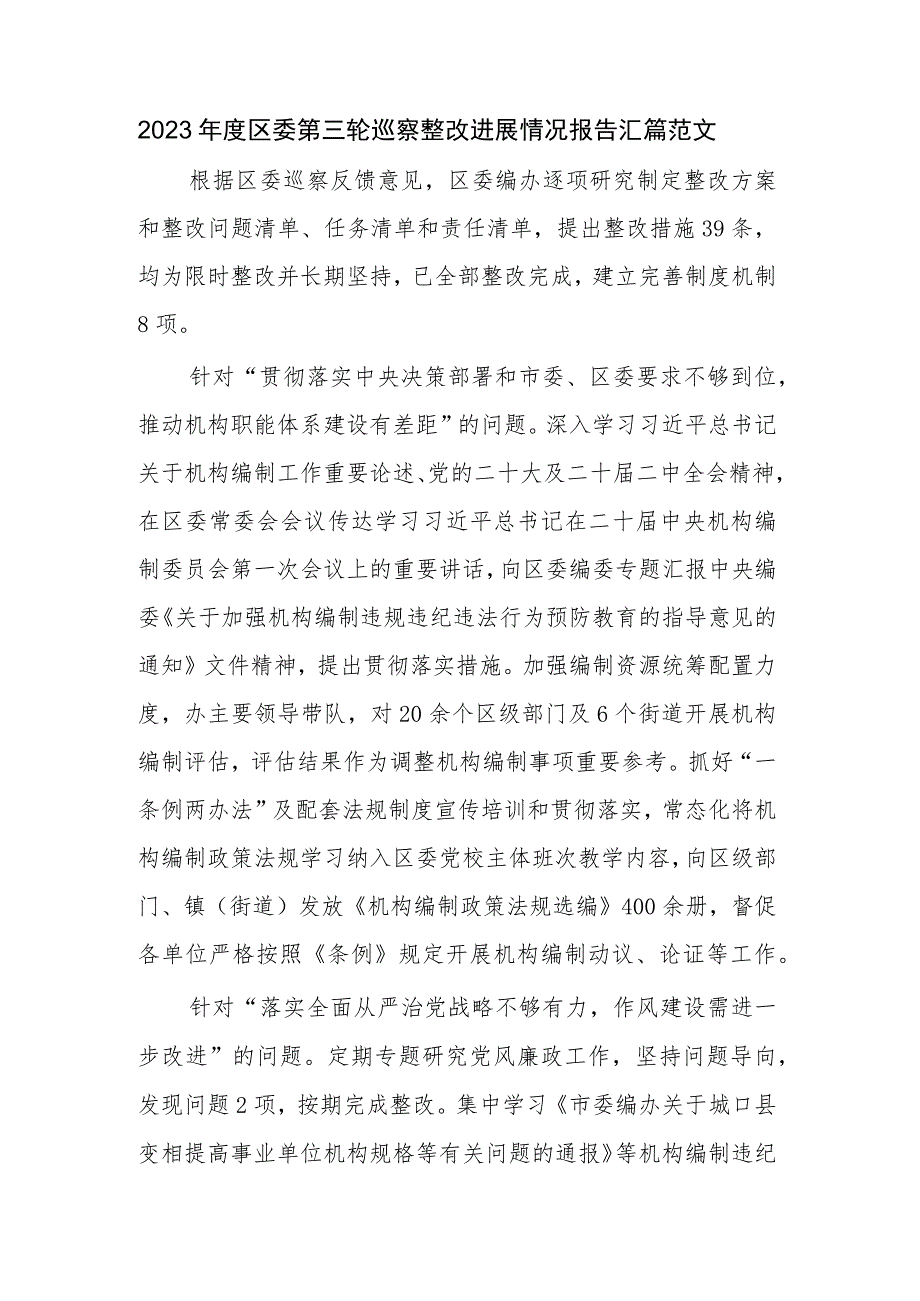 2023年度区委第三轮巡察整改进展情况报告汇篇范文.docx_第1页