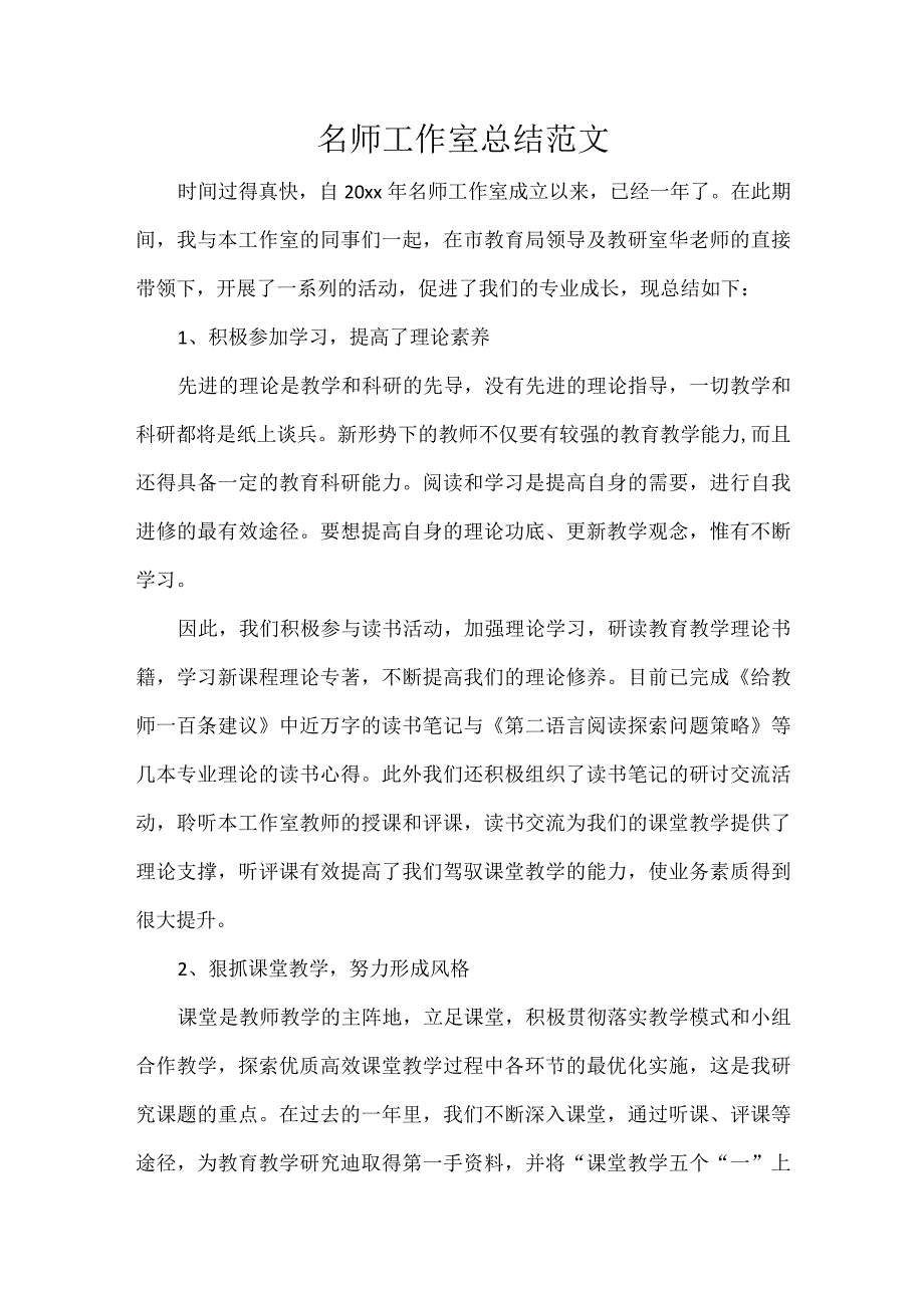 名师工作室总结范文.docx_第1页