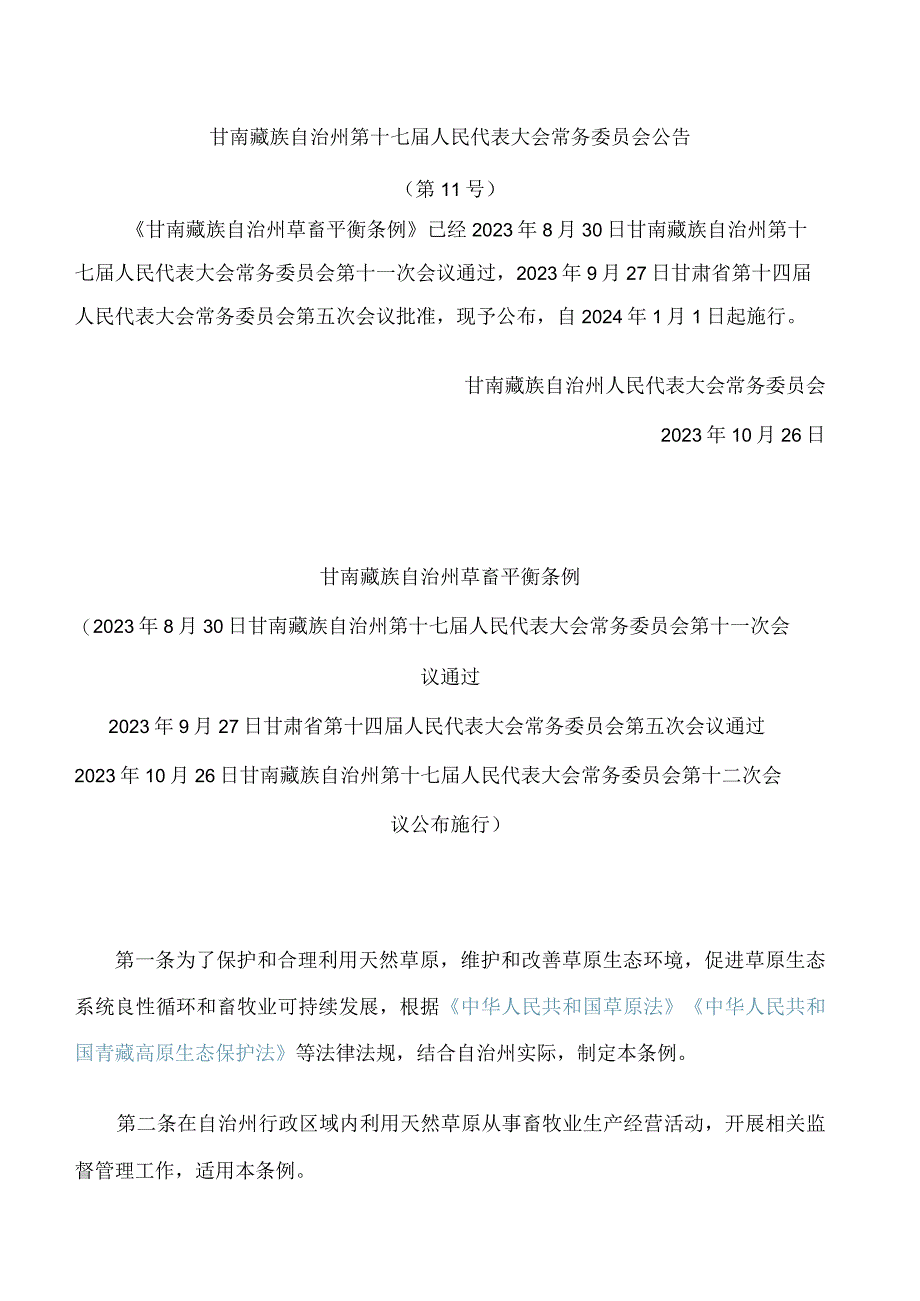 甘南藏族自治州草畜平衡条例.docx_第1页