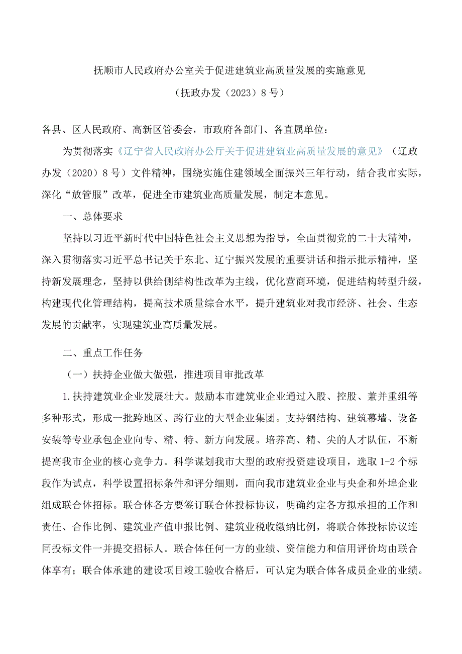 抚顺市人民政府办公室关于促进建筑业高质量发展的实施意见.docx_第1页