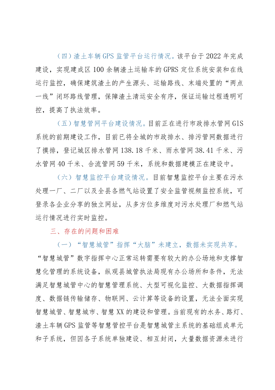 自治县“智慧城管”建设情况的调研报告.docx_第3页