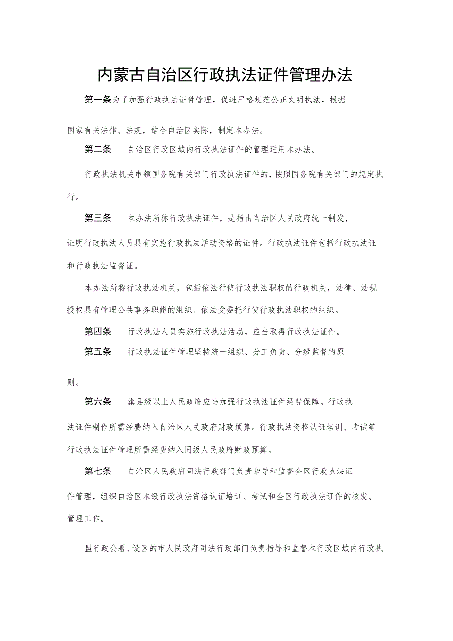 内蒙古自治区行政执法证件管理办法.docx_第1页