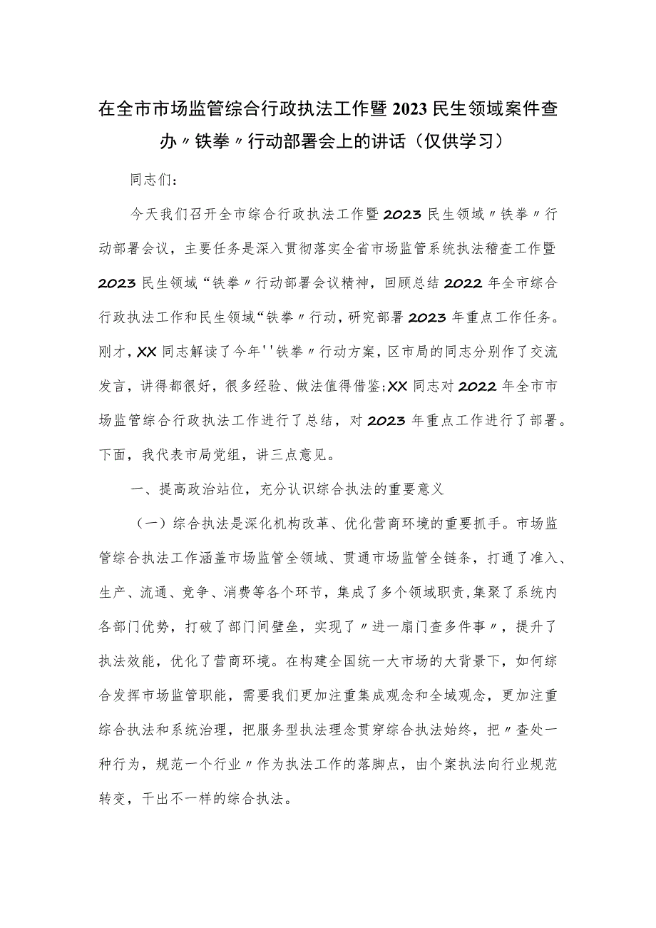 在全市市场监管综合行政执法工作暨2023民生领域案件查办.docx_第1页