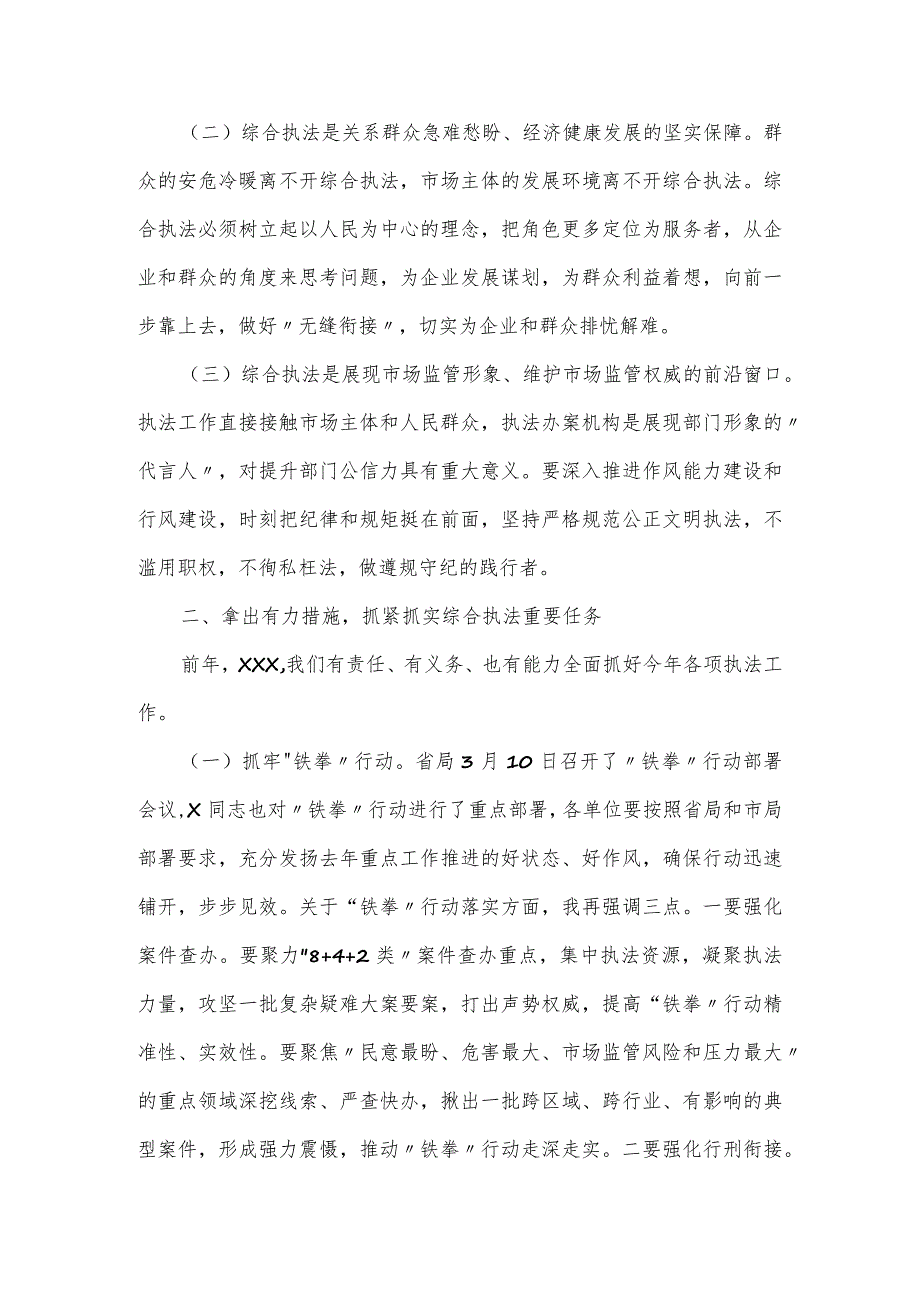 在全市市场监管综合行政执法工作暨2023民生领域案件查办.docx_第2页