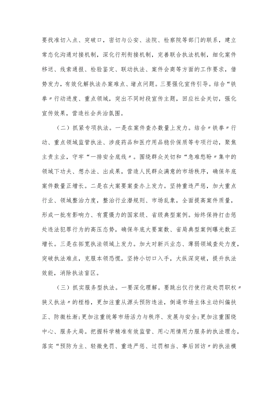 在全市市场监管综合行政执法工作暨2023民生领域案件查办.docx_第3页