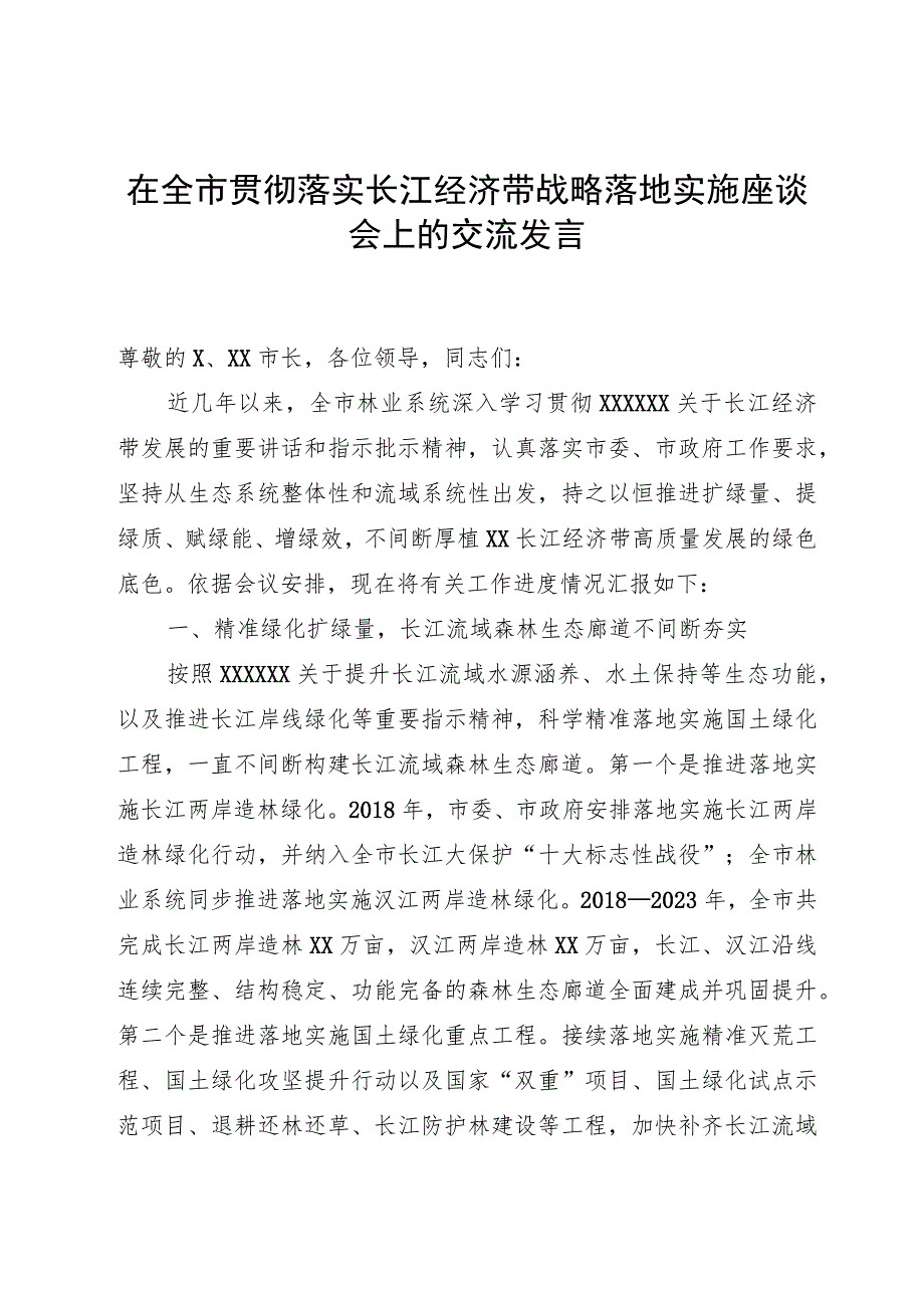 在全市贯彻落实长江经济带战略实施座谈会上的交流发言.docx_第1页