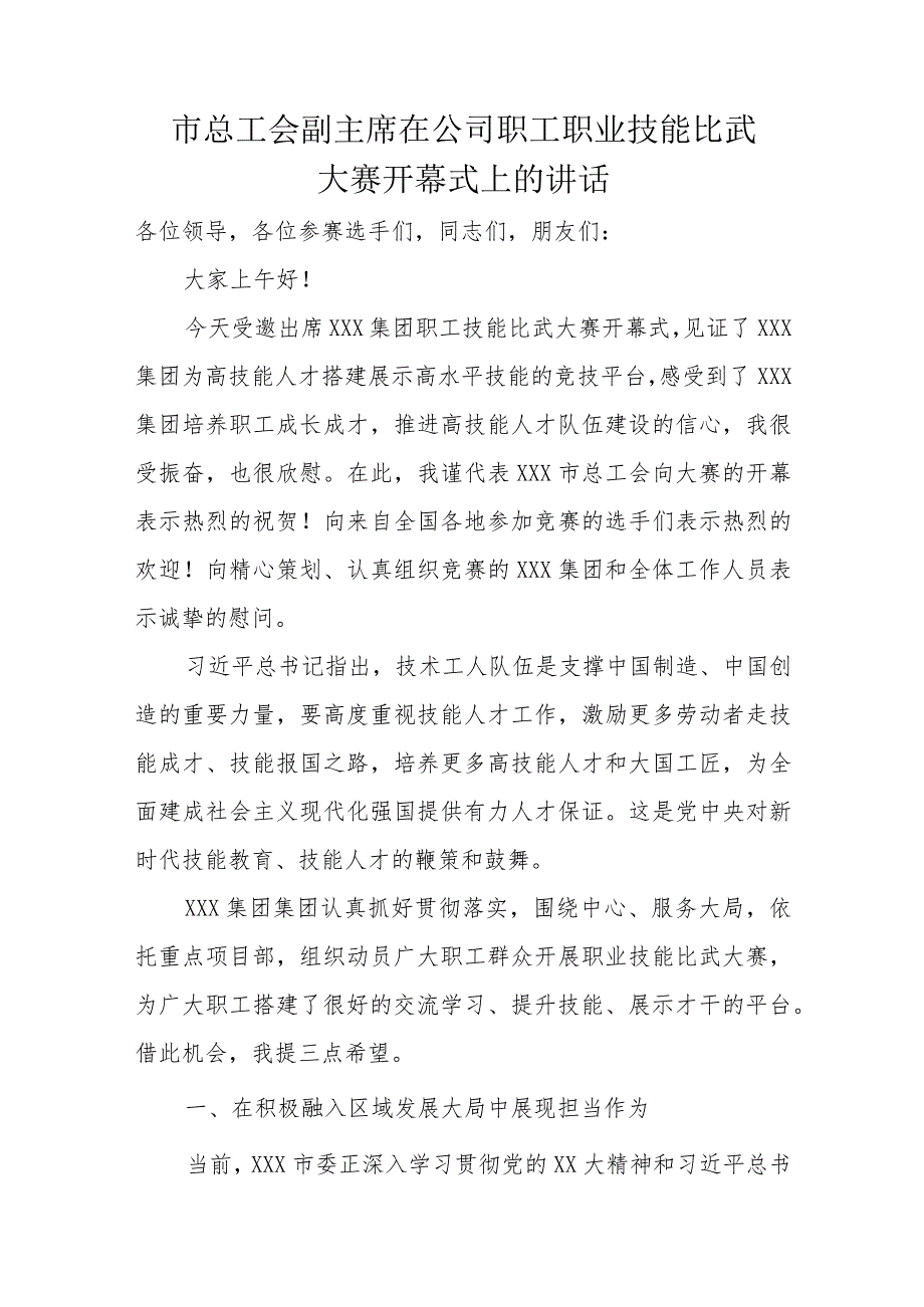 市总工会副主席在公司职工职业技能比武大赛开幕式上的讲话.docx_第1页