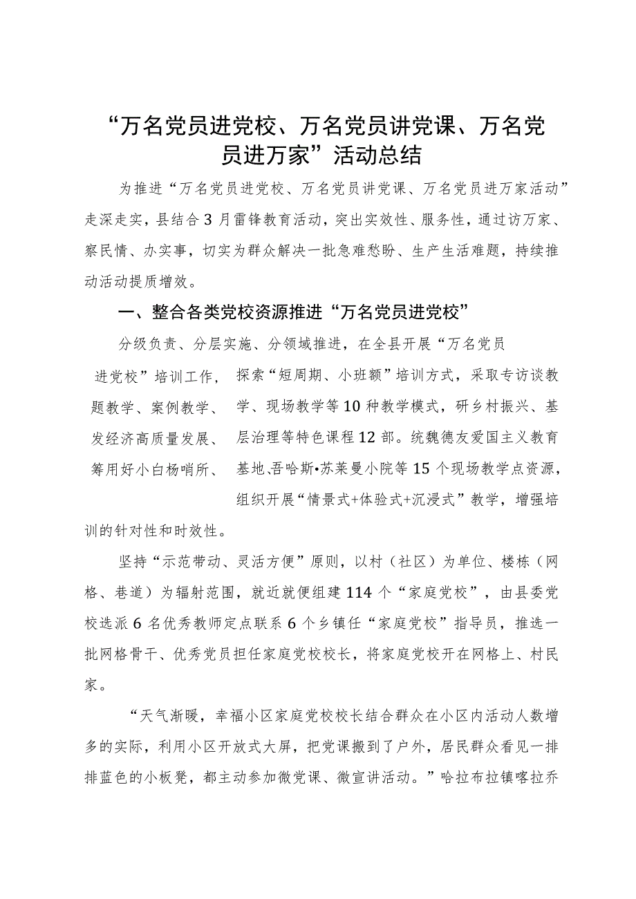 “万名党员进党校、万名党员讲党课、万名党员进万家”活动总结.docx_第1页