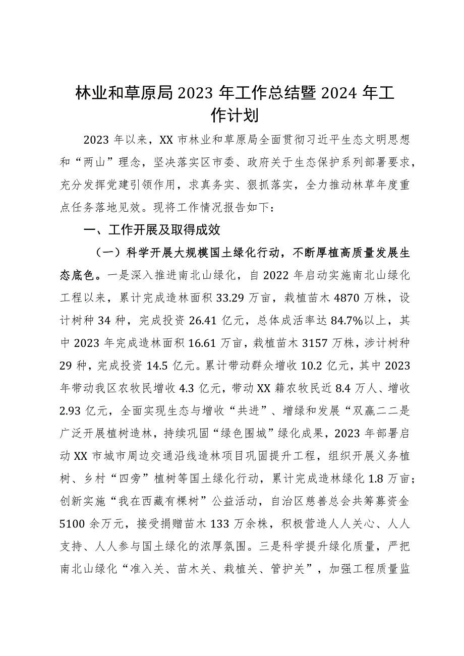 林业和草原局2023年工作总结暨2024年工作计划.docx_第1页