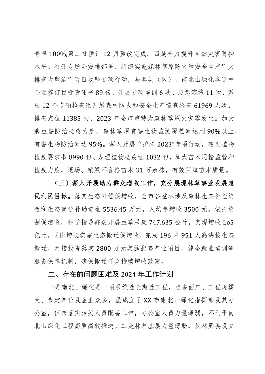 林业和草原局2023年工作总结暨2024年工作计划.docx_第3页