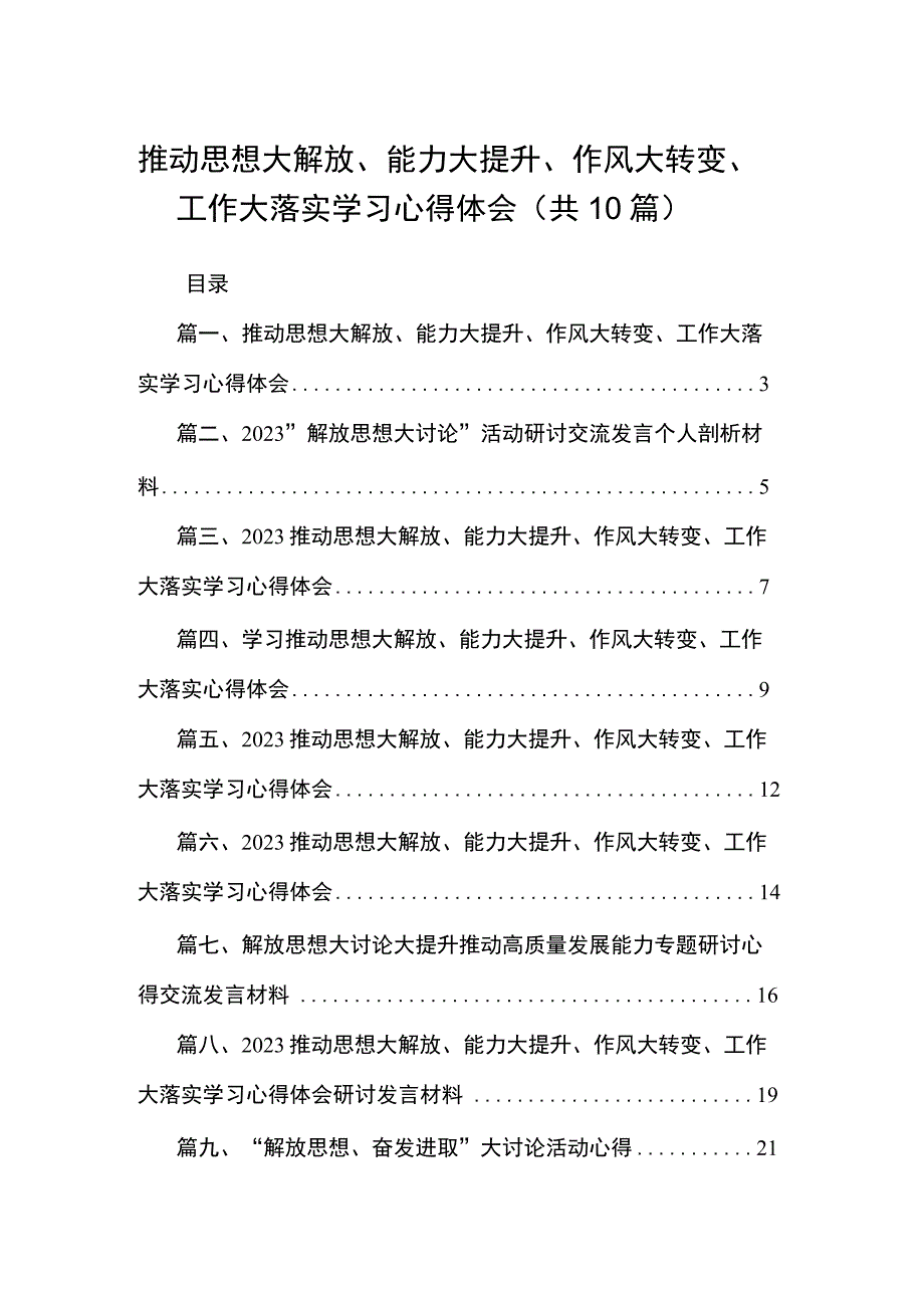 推动思想大解放、能力大提升、作风大转变、工作大落实学习心得体会最新精选版【10篇】.docx_第1页