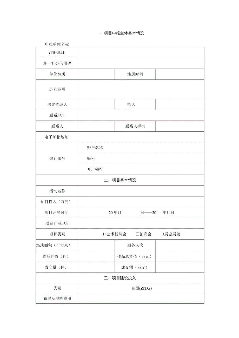 第二届上海国际艺术品交易月专项资金扶持项目申请表.docx_第3页