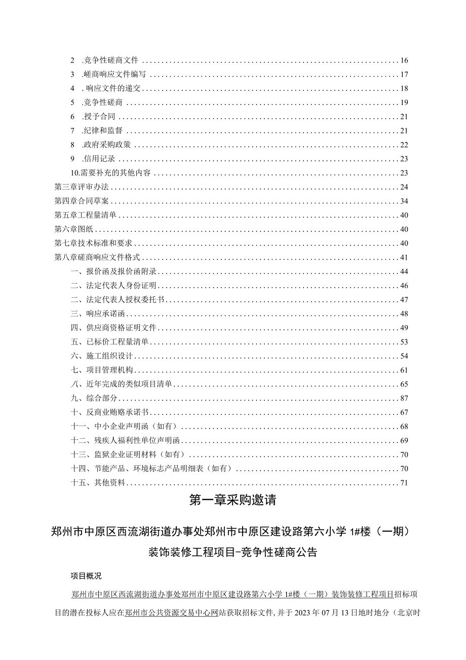 郑州市中原区西流湖街道办事处郑州市中原区建设路第六小学1#楼一期装饰装修工程项目.docx_第2页