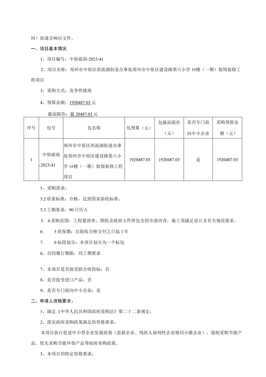 郑州市中原区西流湖街道办事处郑州市中原区建设路第六小学1#楼一期装饰装修工程项目.docx_第3页