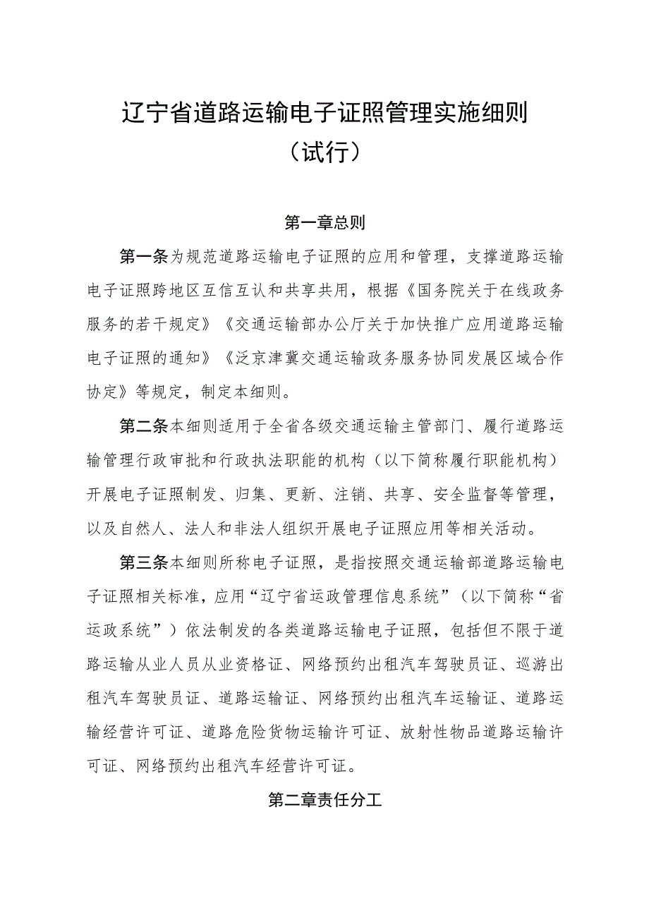 《辽宁省道路运输电子证照管理实施细则(试行)》全文及解读.docx_第1页