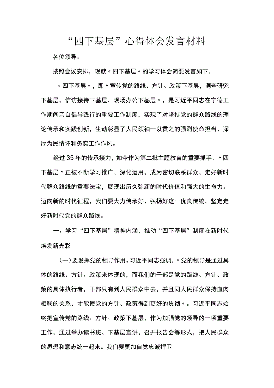 “四下基层”心得体会发言材料.docx_第1页