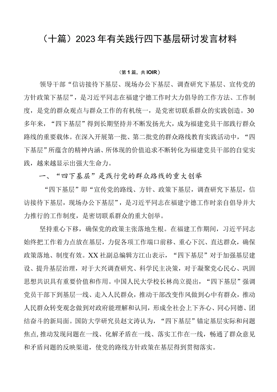 （十篇）2023年有关践行四下基层研讨发言材料.docx_第1页