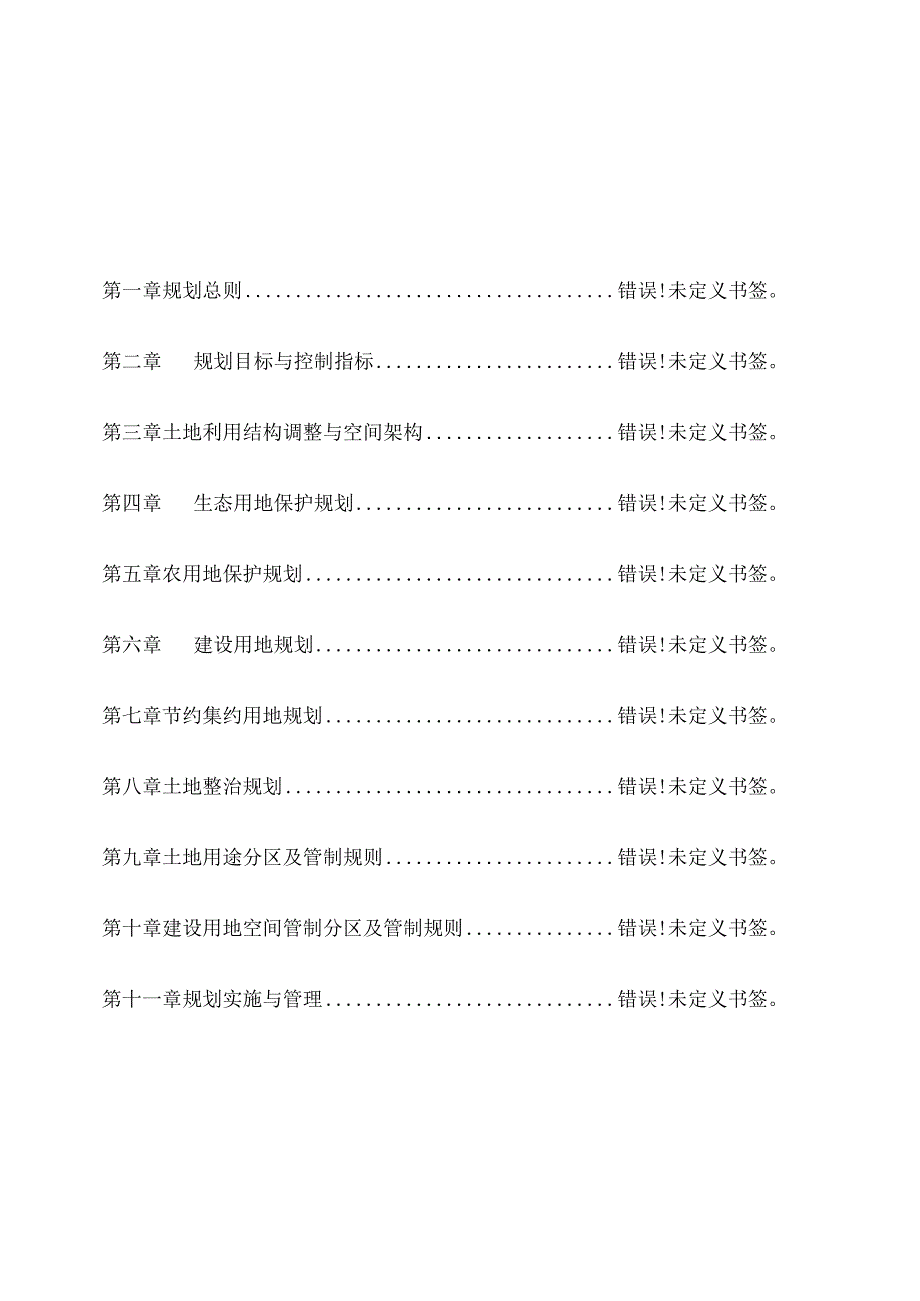 石柱镇土地利用总体规划.docx_第2页