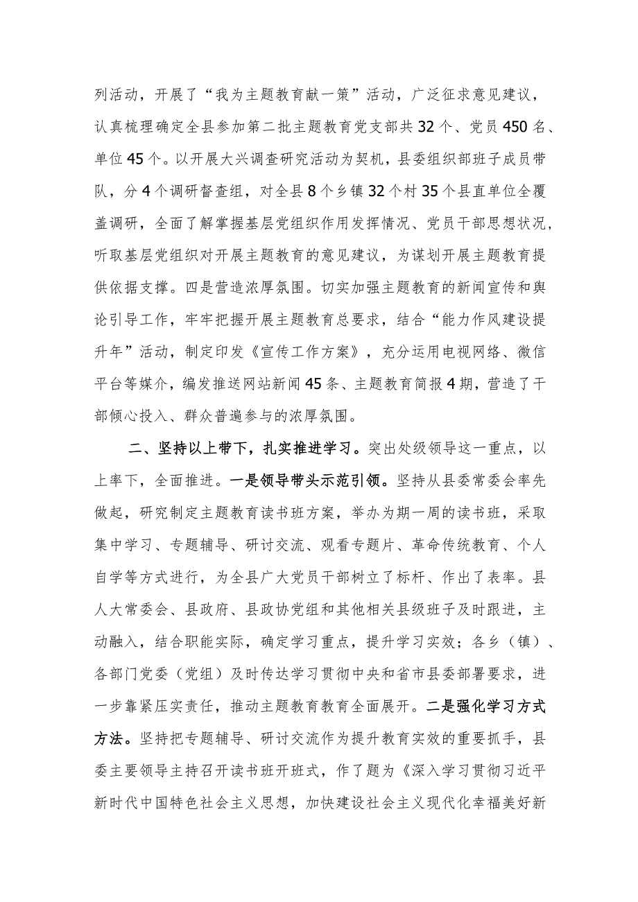 2023年县委学思想强党性重实践建新功第二批主题教育工作开展情况汇报.docx_第2页