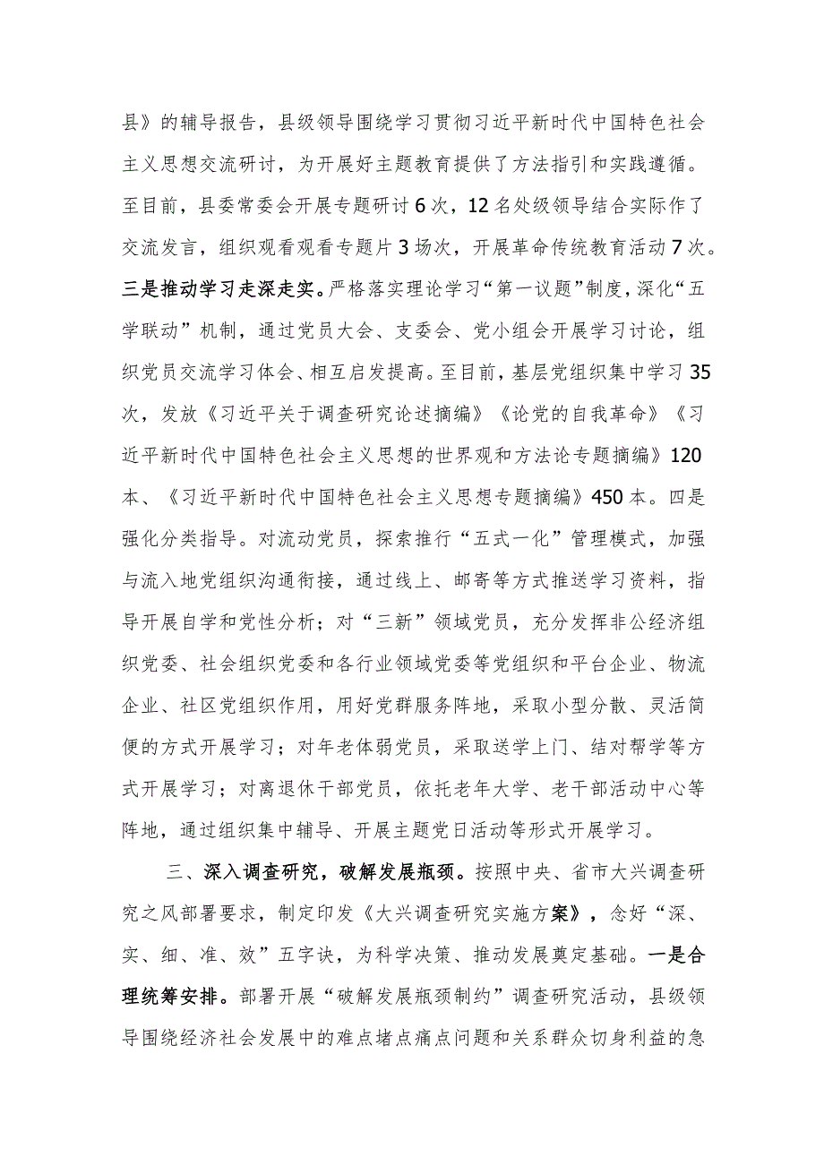 2023年县委学思想强党性重实践建新功第二批主题教育工作开展情况汇报.docx_第3页