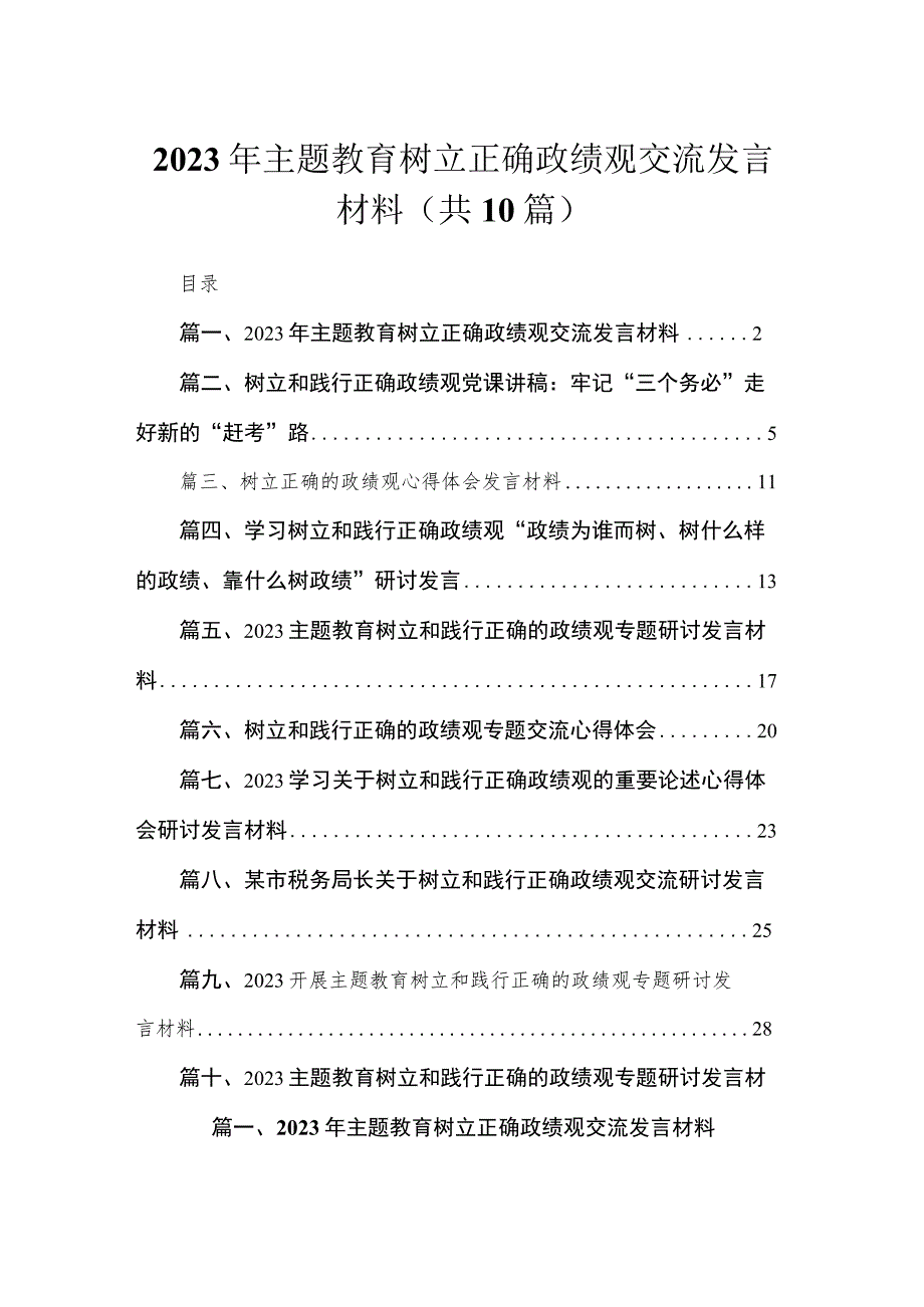 2023年专题树立正确政绩观交流发言材料(精选10篇).docx_第1页