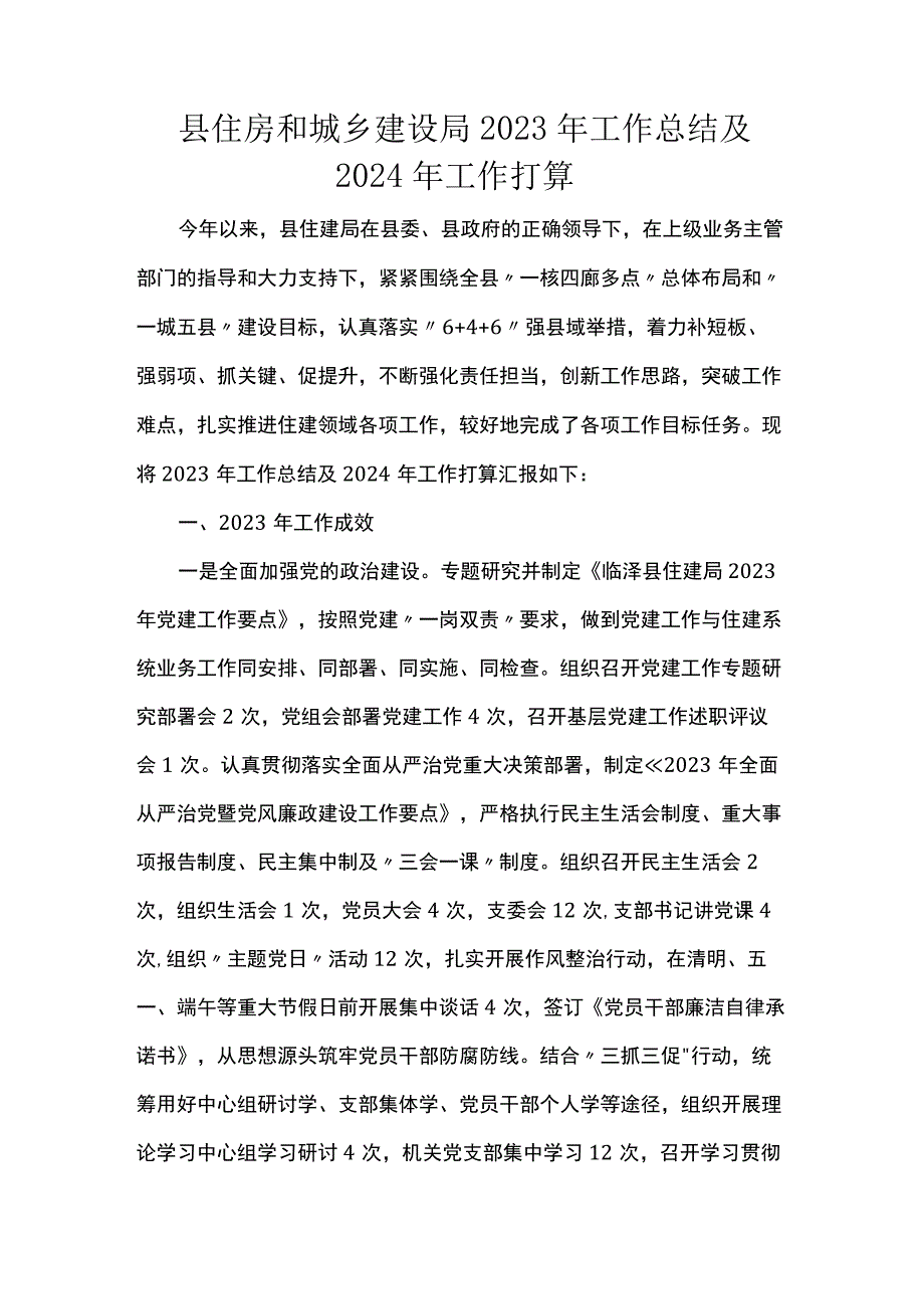 县住房和城乡建设局2023年工作总结及2024年工作打算.docx_第1页