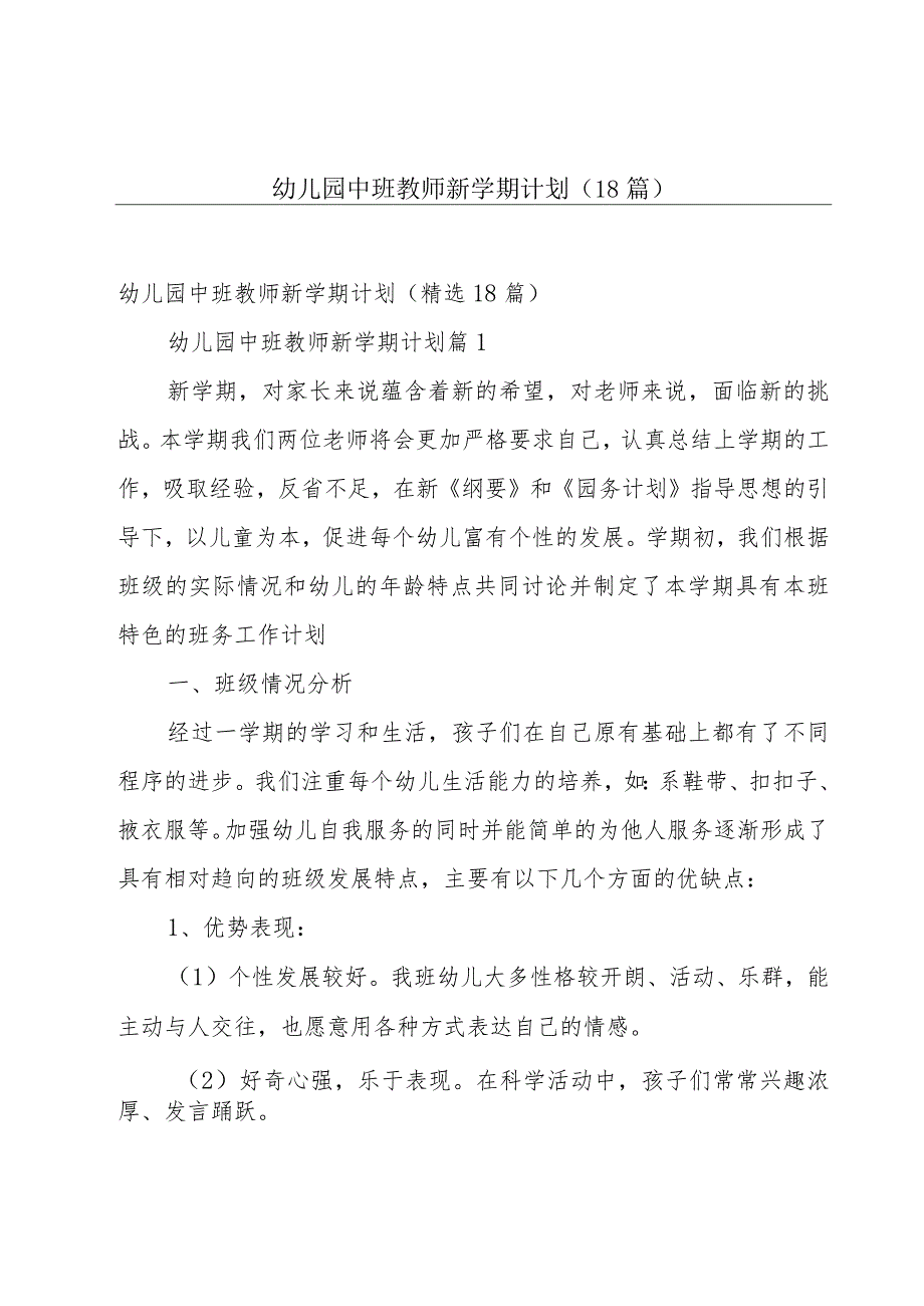 幼儿园中班教师新学期计划（18篇）.docx_第1页