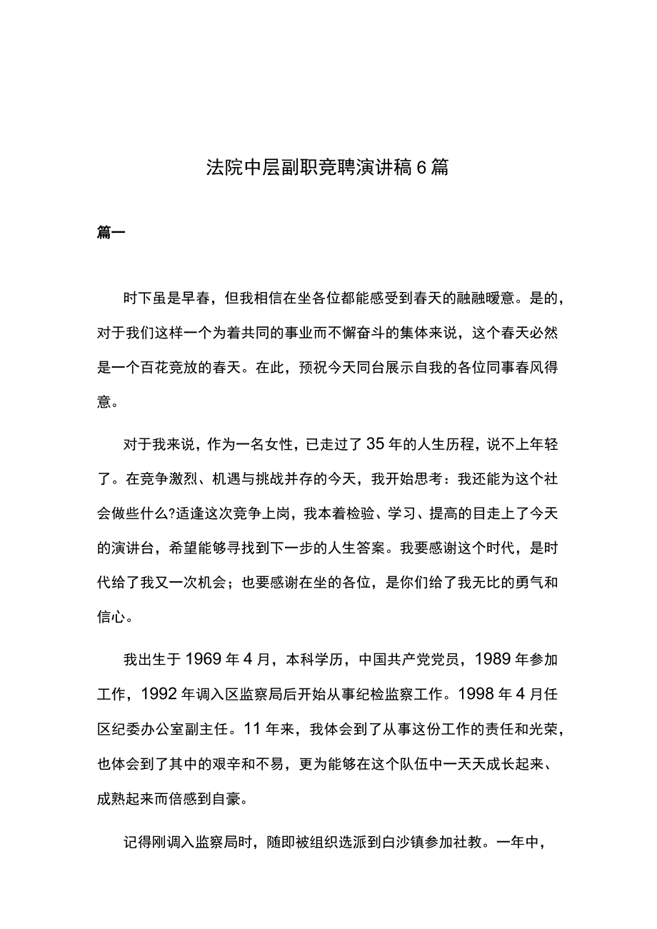 法院中层副职竞聘演讲稿6篇.docx_第1页