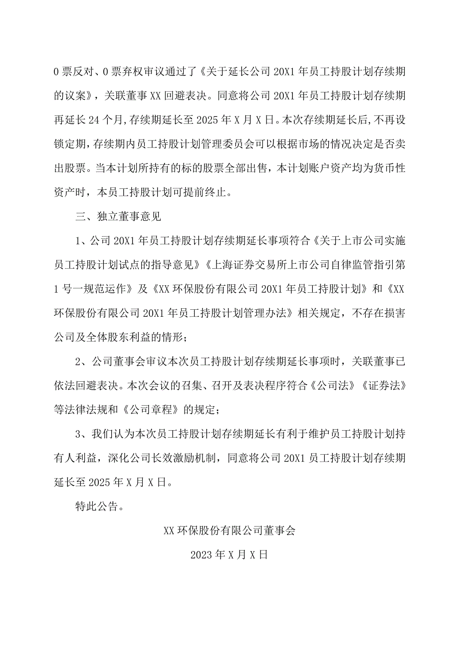 XX环保股份有限公司关于延长公司20X1年员工持股计划存续期的公告.docx_第3页