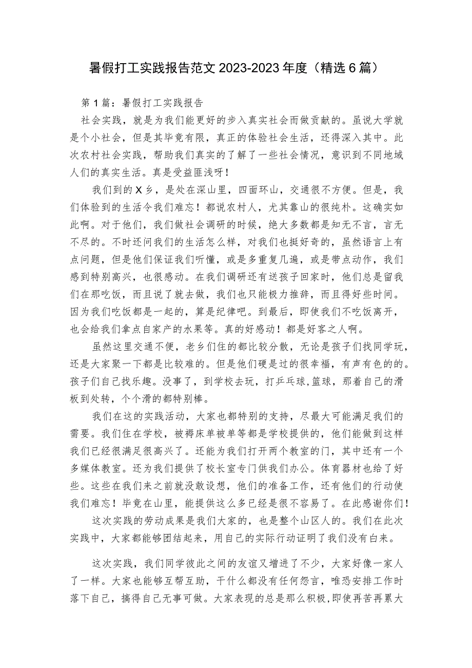 暑假打工实践报告范文2023-2023年度(精选6篇).docx_第1页