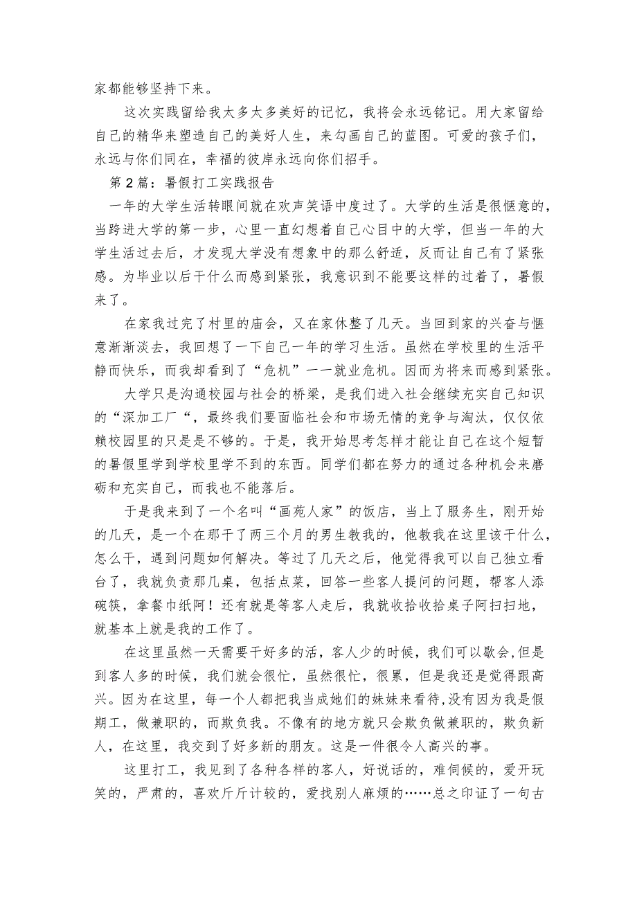 暑假打工实践报告范文2023-2023年度(精选6篇).docx_第2页