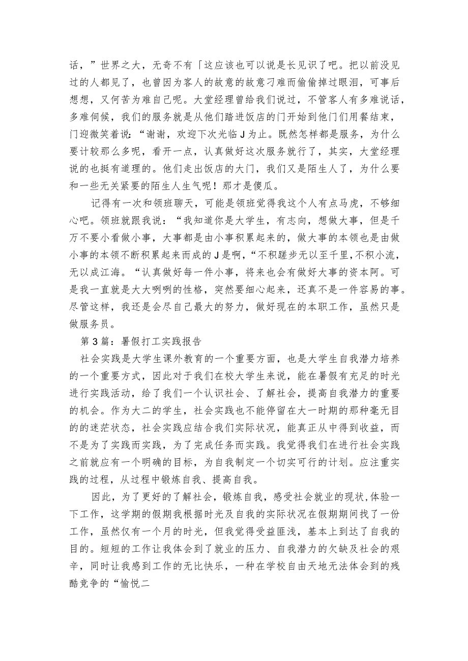 暑假打工实践报告范文2023-2023年度(精选6篇).docx_第3页