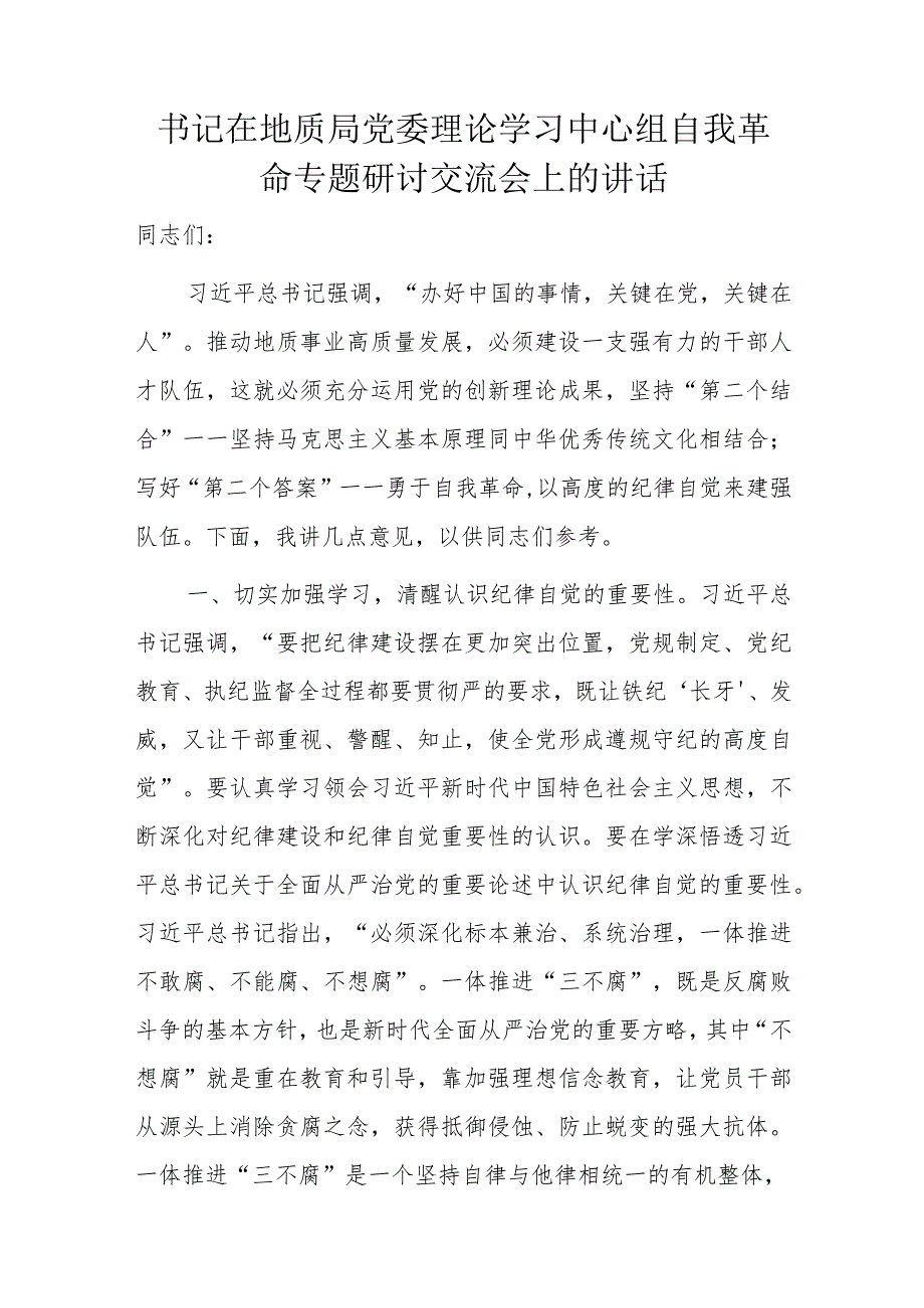 书记在地质局党委理论学习中心组自我革命专题研讨交流会上的讲话.docx_第1页