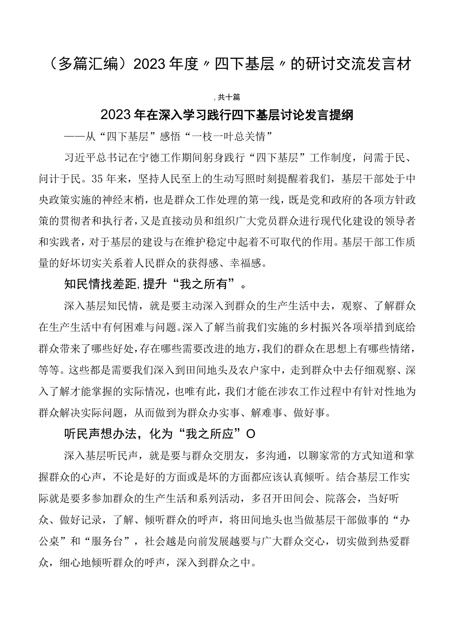 （多篇汇编）2023年度“四下基层”的研讨交流发言材.docx_第1页