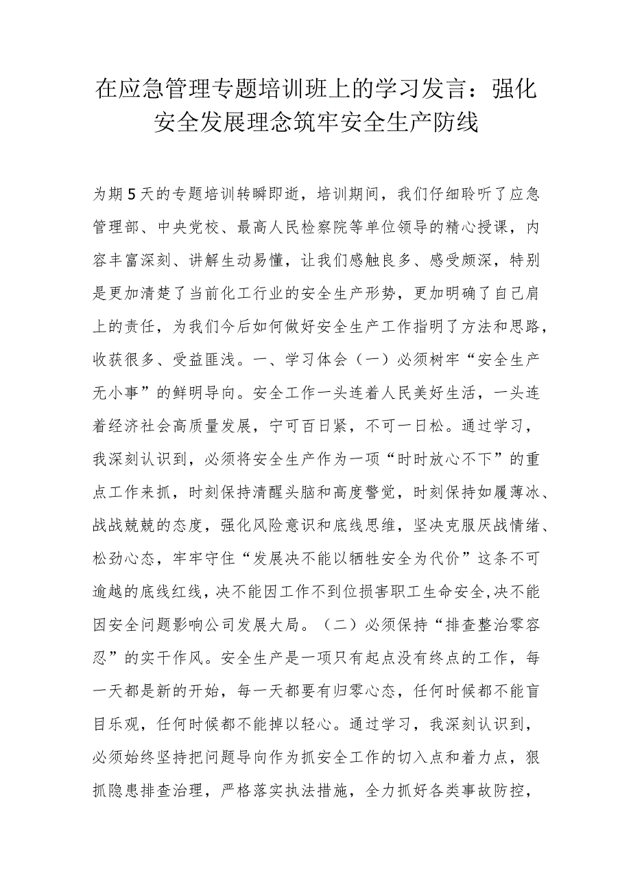 在应急管理专题培训班上的学习发言：强化安全发展理念筑牢安全生产防线.docx_第1页