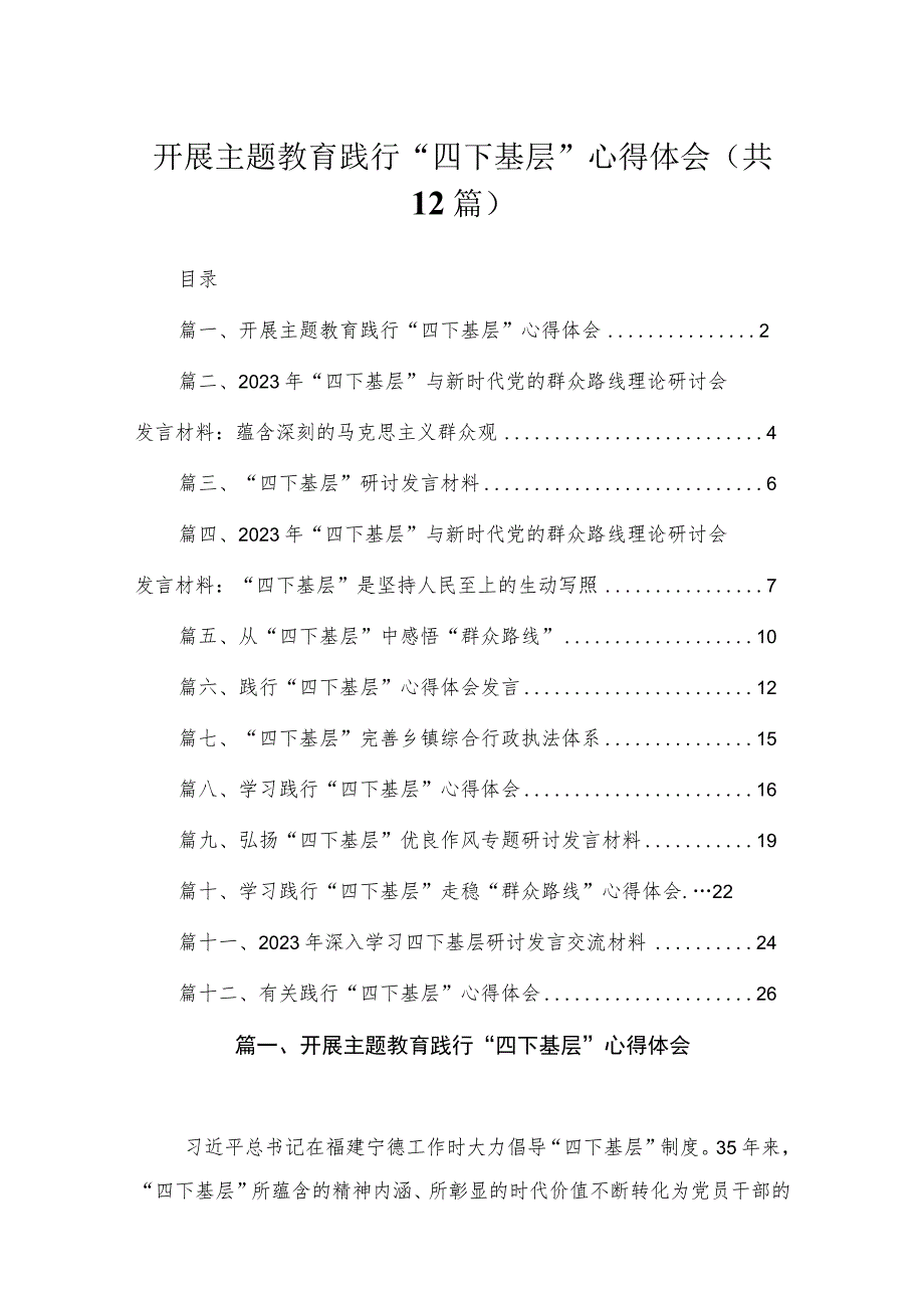 开展专题践行“四下基层”心得体会(精选12篇).docx_第1页