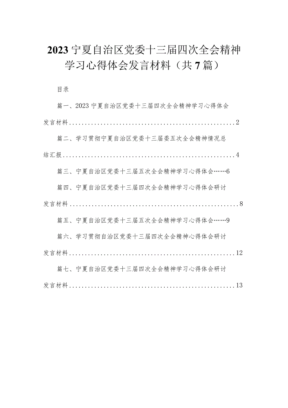 宁夏自治区党委十三届四次全会精神学习心得体会发言材料(精选7篇汇编).docx_第1页