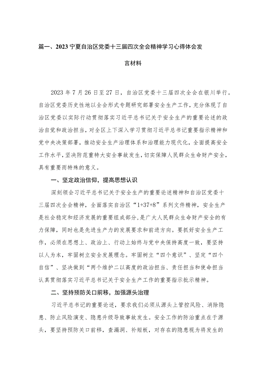 宁夏自治区党委十三届四次全会精神学习心得体会发言材料(精选7篇汇编).docx_第2页