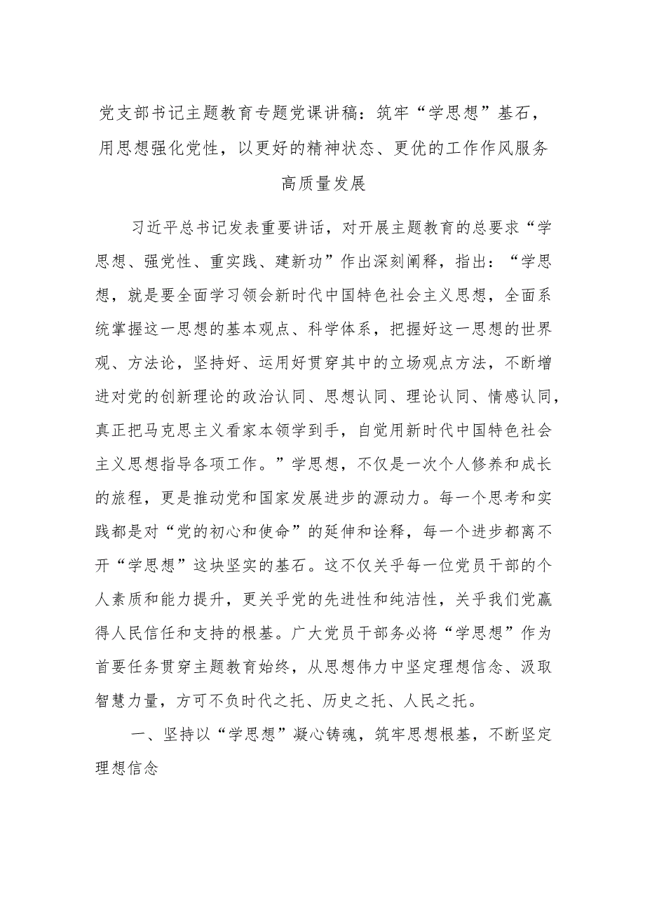 党支部书记主题教育专题党课讲稿：筑牢“学思想”基石用思想强化党性以更好的精神状态、更优的工作作风服务高质量发展.docx_第1页