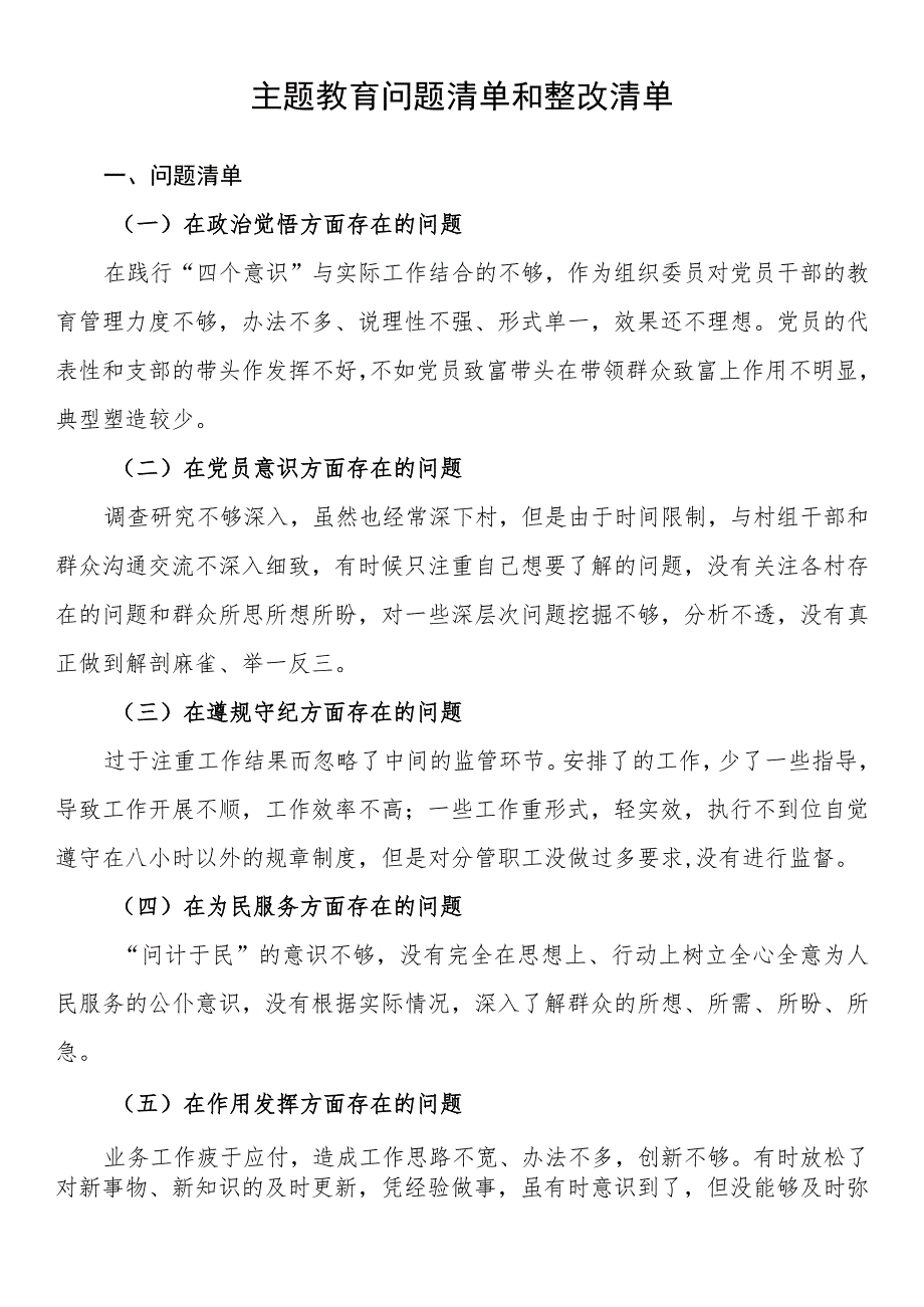 2023年主题教育个人问题清单和整改清单 .docx_第1页