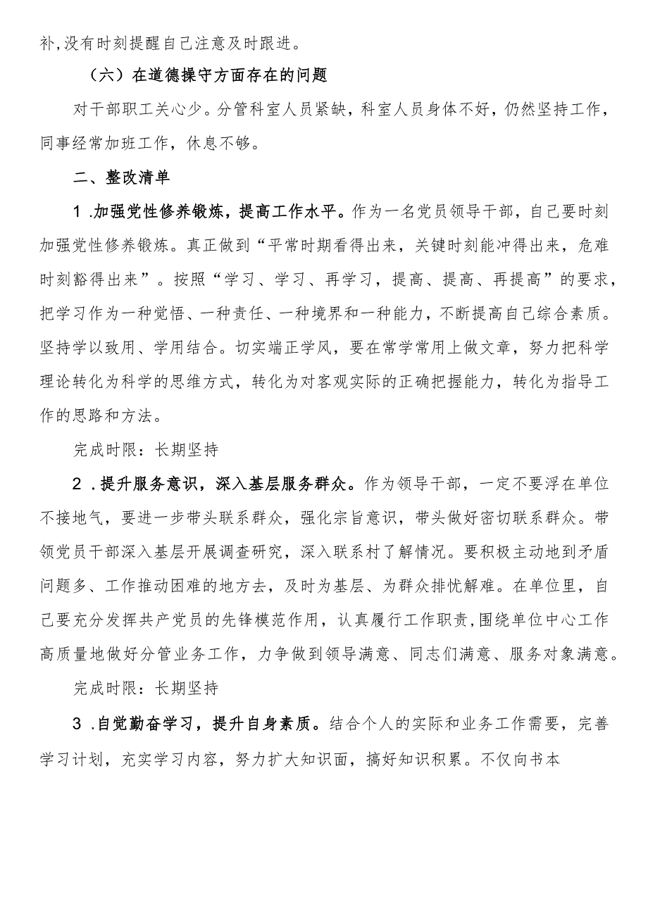 2023年主题教育个人问题清单和整改清单 .docx_第2页