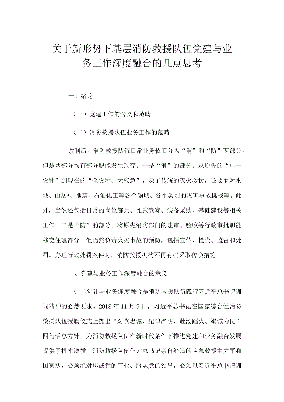 关于新形势下基层消防救援队伍党建与业务工作深度融合的几点思考.docx_第1页