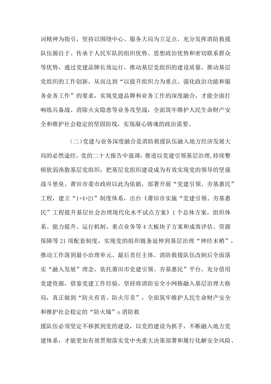 关于新形势下基层消防救援队伍党建与业务工作深度融合的几点思考.docx_第2页