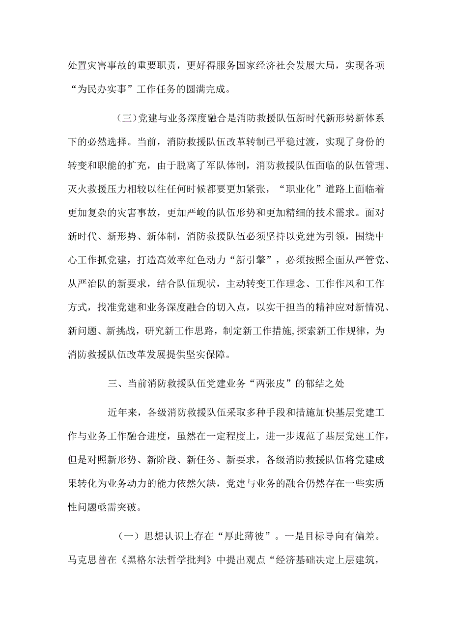 关于新形势下基层消防救援队伍党建与业务工作深度融合的几点思考.docx_第3页