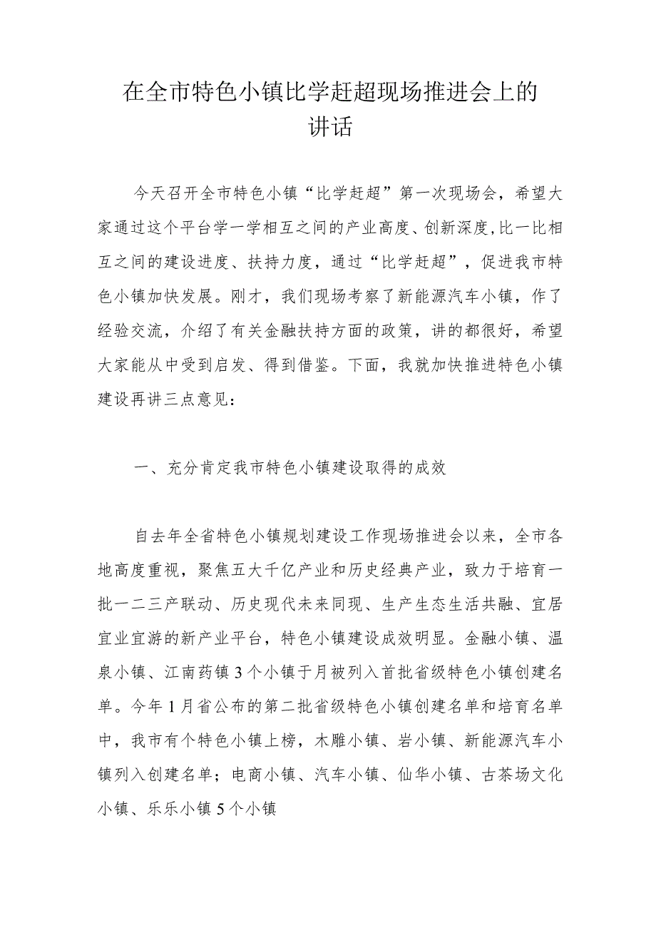 在全市特色小镇比学赶超现场推进会上的讲话.docx_第1页